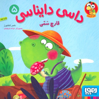 داسی دایناسی 5
